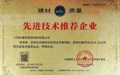 巴彦淖尔喜邦地坪公司荣获《建材质量-先进技术推荐企业》称号