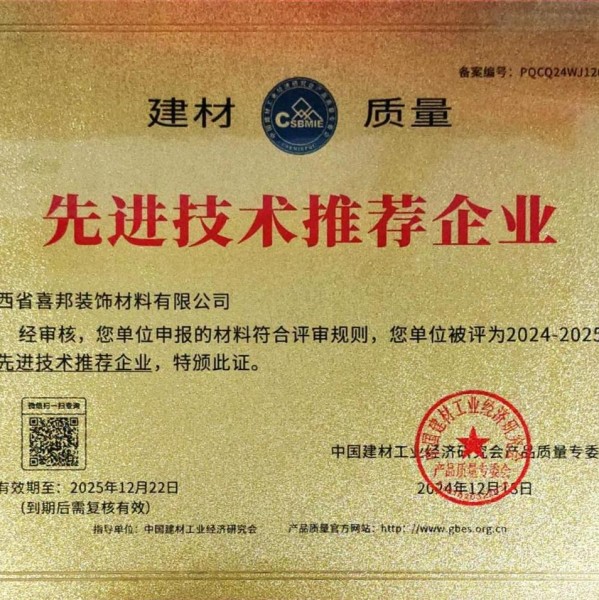 巴彦淖尔喜邦地坪公司荣获《建材质量-先进技术推荐企业》称号